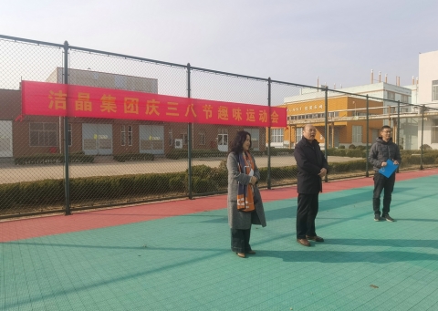趣味運(yùn)動(dòng)展風(fēng)采，婦女沙龍促成長——潔晶集團(tuán)慶“三八”婦女節(jié)活動(dòng)圓滿舉行
